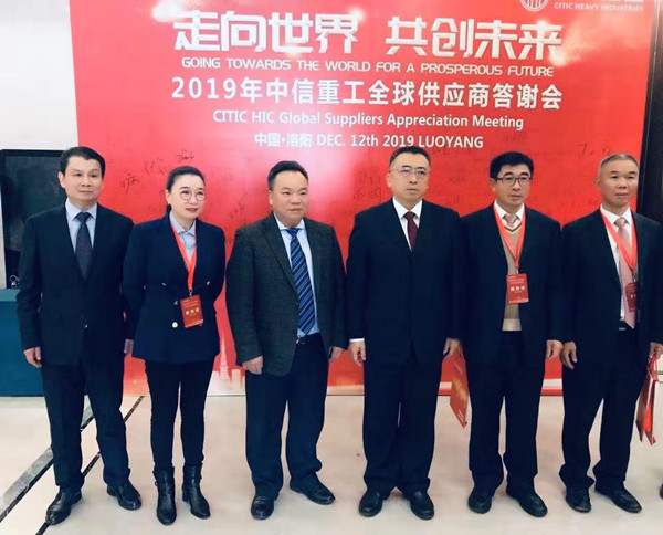 芜湖锦华机械华体会平台-华体会（中国）一站式服务平台董事长程华应邀出席-“走向世界，共创未来”—2019中信重工全球供应商答谢会